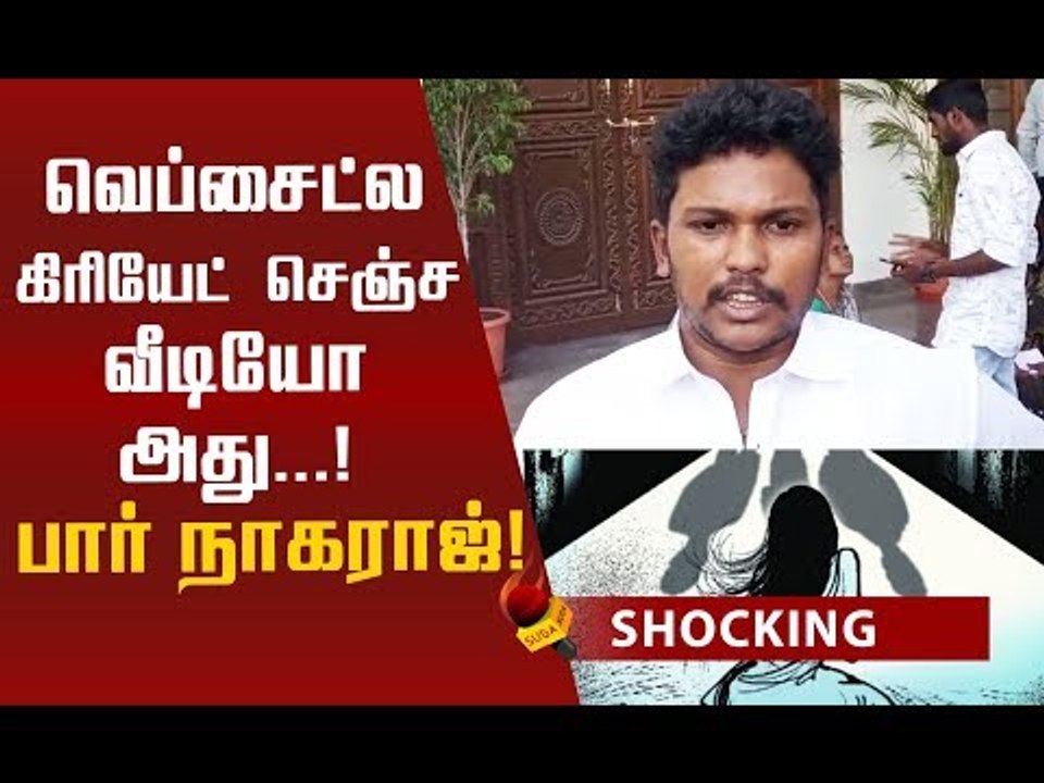 வீடியோ குறித்து பார் நாகராஜ் ! பொள்ளாச்சி விவகாரம்! #Pollachi #PollachiNews