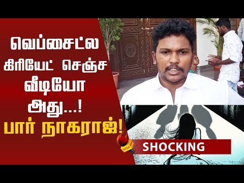 வீடியோ குறித்து பார் நாகராஜ் ! பொள்ளாச்சி விவகாரம்! #Pollachi #PollachiNews