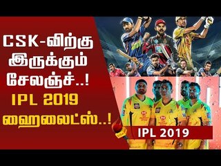 CSK-வின் 'சீனியர் சிங்கங்கள்' இந்த முறையும் ஜெயிக்குமா..? #IPL2019 #CSK #MSD #Dhoni