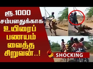 பதறவைக்கும் வீடியோ ! மனம் பதைக்கவைத்த சிறுவனின் செயல்! #Shocking