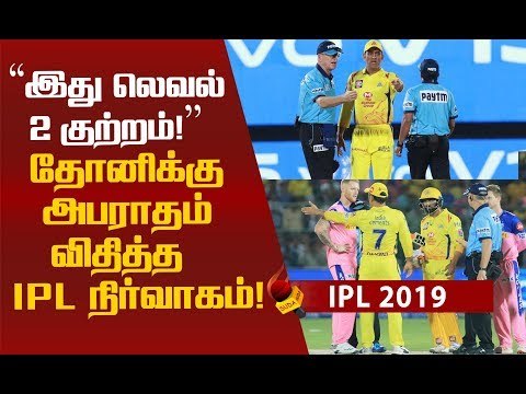 தோனி செய்தது தவறு...அபராதம் விதித்த IPL !#MSDhoni #Dhoni