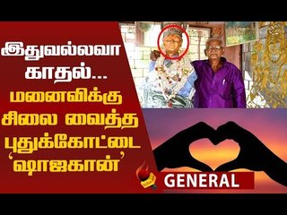 மனைவியின் சிலைக்கு படையல் போட்டு பூஜை செய்யும் கணவர் !