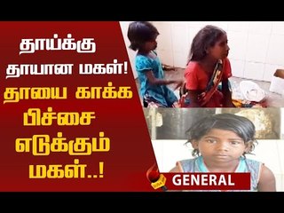 என் தாயின் நலனுக்காக பிச்சை எடுத்தேன்...உருகும் 6 வயது சிறுமி !