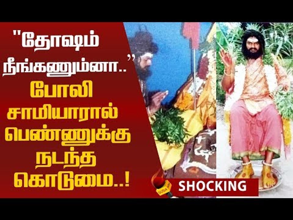 பெண்களை மயக்கிய போலி சாமியார் ! பதறவைக்கும் பின்னணி !