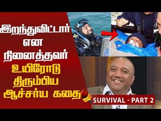 இது சாத்தியமா...4 நாட்களுக்கு பின் உயிருடன் திரும்பிய வீரர்! Part-2 | Unbelievable Stories