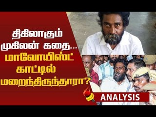 முகிலன் விவகாரம்...தொடரும் குழப்பங்கள்...போலீஸ் என்ன சொல்கிறது ?