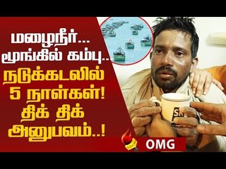 இந்தியரை காப்பாற்றிய வங்கதேச மீனவர்கள்! நெகிழ்ச்சி சம்பவம்!