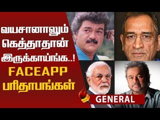 பிரபலங்களின் FaceApp அட்ராசிட்டிஸ்..!  #FaceApp | Funny Memes