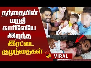 இறந்த குழந்தைகள்...கதறிய தாய்! அமெரிக்காவை உலுக்கிய சம்பவம்!