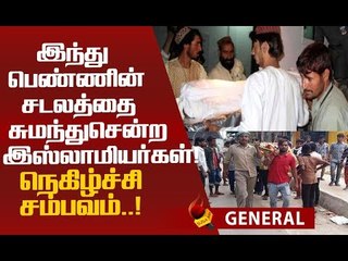 இஸ்லாமியர்கள் செய்த உதவி... நெகிழ்ச்சியில் இந்து குடும்பம்!