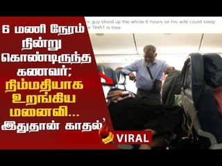 மனைவி தூங்குவதற்காக  6 மணி நேரம் நின்ற கணவர்...!