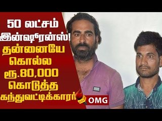 என்னை கொலைபண்ணிட்டு payment வாங்கிக்கோங்க..!அதிர்ந்து போன காவல்துறை!