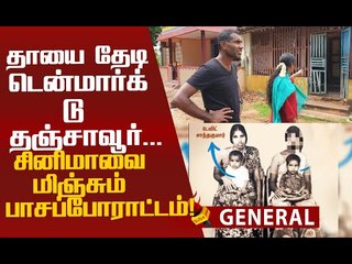 39 வருடங்களாக பெற்ற தாயை தேடி அலையும் மகன்!