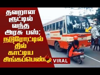 நடுரோட்டில் பெண் காட்டிய `தில்'!தெறிக்கவிட்ட வீடியோ