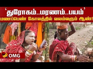30 வருடங்களாக பெண் வேடத்தில் ஆண்..விசித்திர காரணம்!