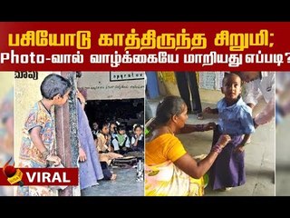 சிறுமியின் வாழ்க்கையை மாற்றிய போட்டோ! #Viral
