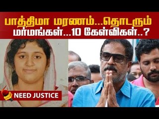 பாத்திமா லத்தீஃப்பின் தந்தை முன் வைக்கும் 10 கேள்விகள்! #JusticeForFathimaLateef #Fathima #IITMadras
