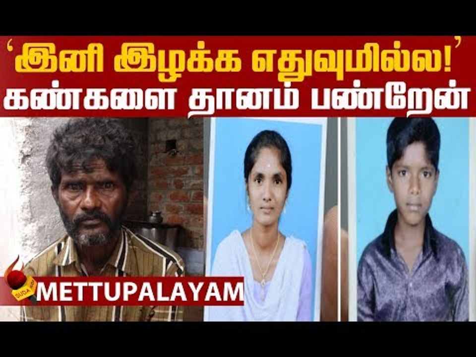 Mettupalyam விபத்து: இறந்த பிள்ளைகளின் கண் தானம...