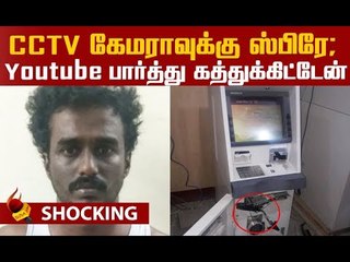 ATM கொள்ளையில் புது Technic - சென்னை இன்ஜினீயர் கைவரிசை