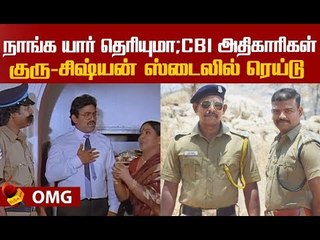`நாங்க CBI; உங்க வீட்டை சோதனையிடணும்!’ பணக்காரர்களைப் பதறவைத்த இளைஞர்கள்