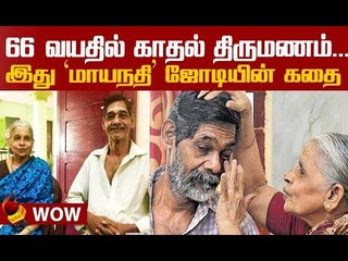 20 வருட காதல் ..முதியோர் இல்லத்தில் திருமணம்!