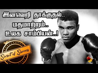முகம்மது அலியின் அந்த மந்திரச்சொல் ! | Motivational Stories Tamil | Secret of Success | Episode 3