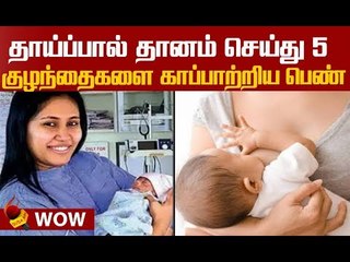 `90 Litre தாய்ப்பால்; 250 தாய்மார்கள்!'அகமதாபாத்தில் நெகிழ்ச்சி சம்பவம்