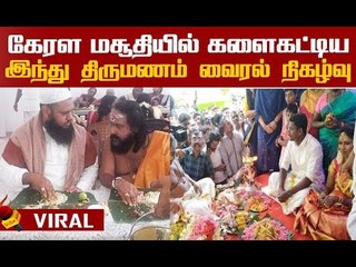 2 லட்சம்..10 பவுன் நகை! மசூதியில் பாரம்பரிய இந்து திருமணம்!