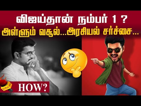 விஜய் ஏன் NO 1 தெரியுமா ? | Actor Vijay | Master | IT Raid