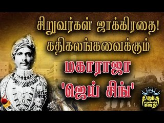 Download Video: இப்படி ஒரு அரசரா?உறையவைக்கும்  உண்மை கதை | கிறுக்கு ராஜாக்களின் கதை - 1  | Jai Singh