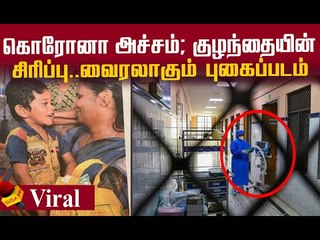குழந்தையின் அந்த சிரிப்பு...வைரல் புகைப்பட பின்னணி!
