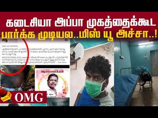 அப்பா..I Miss You..வைரலான கேரள இளைஞர் கண்ணீர் பதிவு !