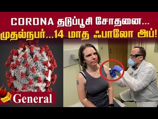 மனிதர்களிடம் சோதிக்கப்படாதது #Corona தடுப்பூசி சோதனை..!