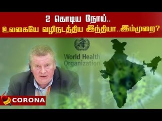 'பாதிப்பு அதிகமே... ஆனாலும், கொரோனாவை இந்தியா வெல்லும்!’ WHO கணிப்பு
