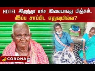 நாங்க என்ன செய்றது ? கொரோனா கெடுபிடியால் கலங்கும் ஆதரவற்றோர்
