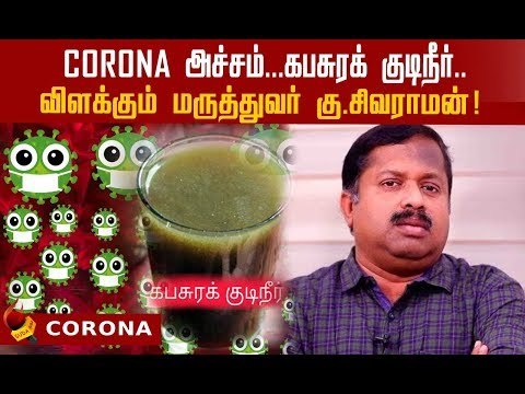 Corona-வுக்கு சித்த மருத்துவம் பரிந்துரைத்த கபசுரக் குடிநீர்?! - Doctor Sivaraman Explains