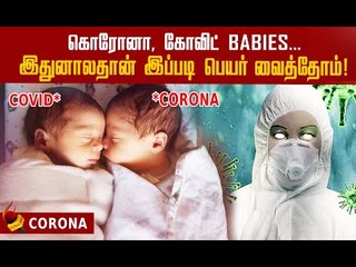 குழந்தைகளுக்கு ஏன் கொரோனா, கோவிட் என்று பெயர்?