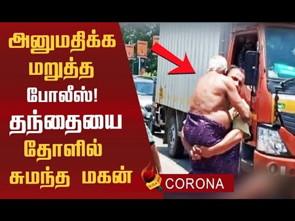 அப்பாவுக்காக மகன் செய்த செயல்...போலீஸ் செயலைக் கண்டித்த இணையவாசிகள் !