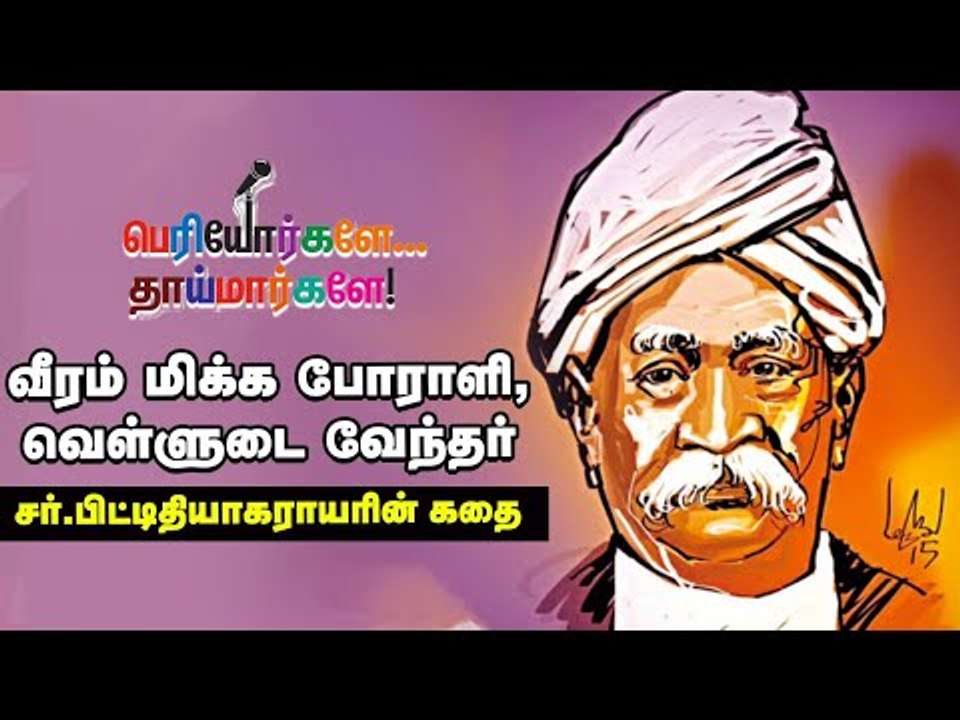 "தி.நகர்" பெயருக்கு பின்னால் இருக்கும் வரலாறு! | Sir Pitti Theagaraya Chetty's story