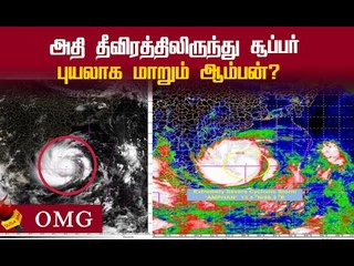 சூப்பர் புயலாக ஆம்பன்? இந்திய வானிலை ஆய்வு மையம் எச்சரிக்கை | Amphan