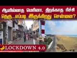 50% ஊழியர்கள்...Lockdown 4.0..எப்படி இருக்கிறது சென்னை?