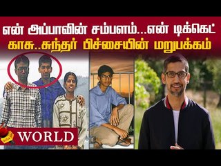 அன்று அமெரிக்காவுக்கு நான் வந்தப்போ...Sundar Pichai-யின் வாழ்க்கைக் கதை!