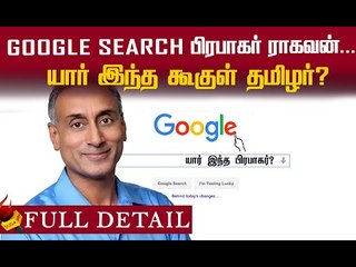 யார் இந்த பிரபாகர் ராகவன்? கூகுளை கலக்கும் இன்னொரு தமிழர் | Prabhakar Raghavan | Sundar Pichai