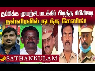 அடுத்தடுத்து கைது... சி.பி.சி.ஐ.டி-யின் அதிரடியில் நடந்தது என்ன ?