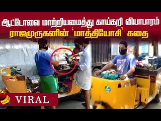 இப்படிக்கூட யோசிக்கலாமா ?! ஆட்டோ ஓட்டுனரின் மாத்தியோசி கதை !