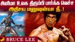Bruce Lee-க்கும் Jackie Chan-க்கும் இடையேயான தருணங்கள்..காலத்தை வென்ற ஆக்ரோஷ நாயகன் Lee! #MyVikatan