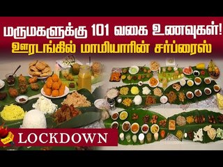 மருமகளுக்காக மாமியார் விருந்து...மதுரையில் நெகிழ்ச்சி சம்பவம் !
