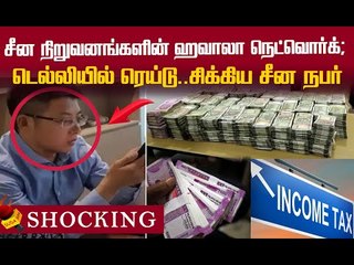 ஹவாலா பணம்...யார் இந்த சார்லி பாங்? திடுக்கிடும் பின்னணி !