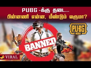 ஏன் PUBG-க்கு தடை ? மீண்டும் வருமா..வராதா ? |