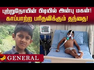 "பணத்துக்கு நான் எங்கே போவேன் " - இந்த அப்பாவின் பரிதவிப்புக்கு வெளிச்சம் கிடைக்குமா..?